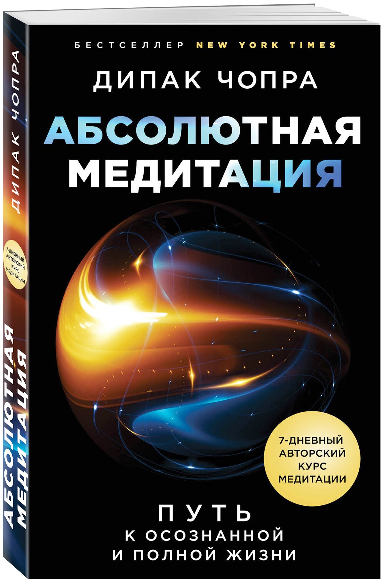 Абсолютная медитация. Путь к осознанной и полной жизни - фото №1