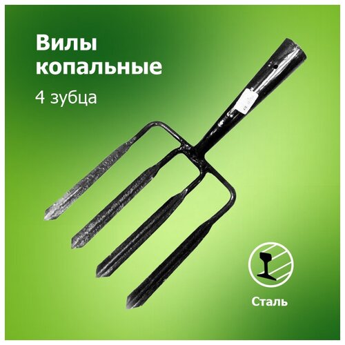 Вилы садовые копальные 4-х зубые без черенка (Арти) вилы садовые огородник 4 х зубые без черенка с кованой тулейкой арти