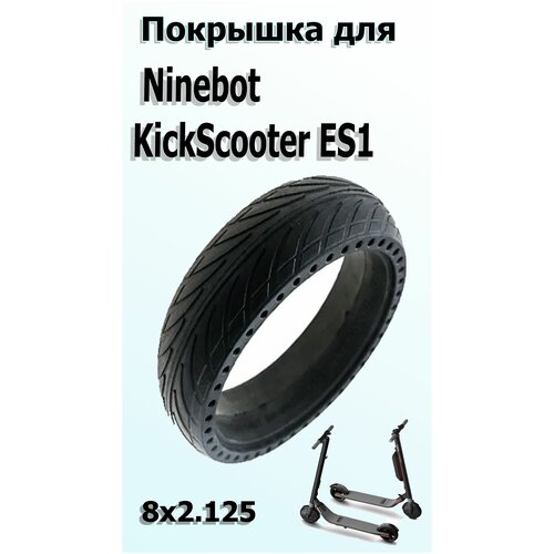 фото Покрышка 8х2.125 с перфорацией для электросамоката ninebot kickscooter es1 нет бренда