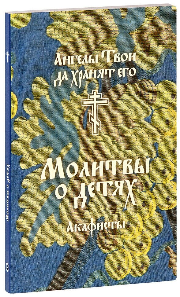 "Ангелы Твои да хранят его". Молитвы о детях. Акафисты