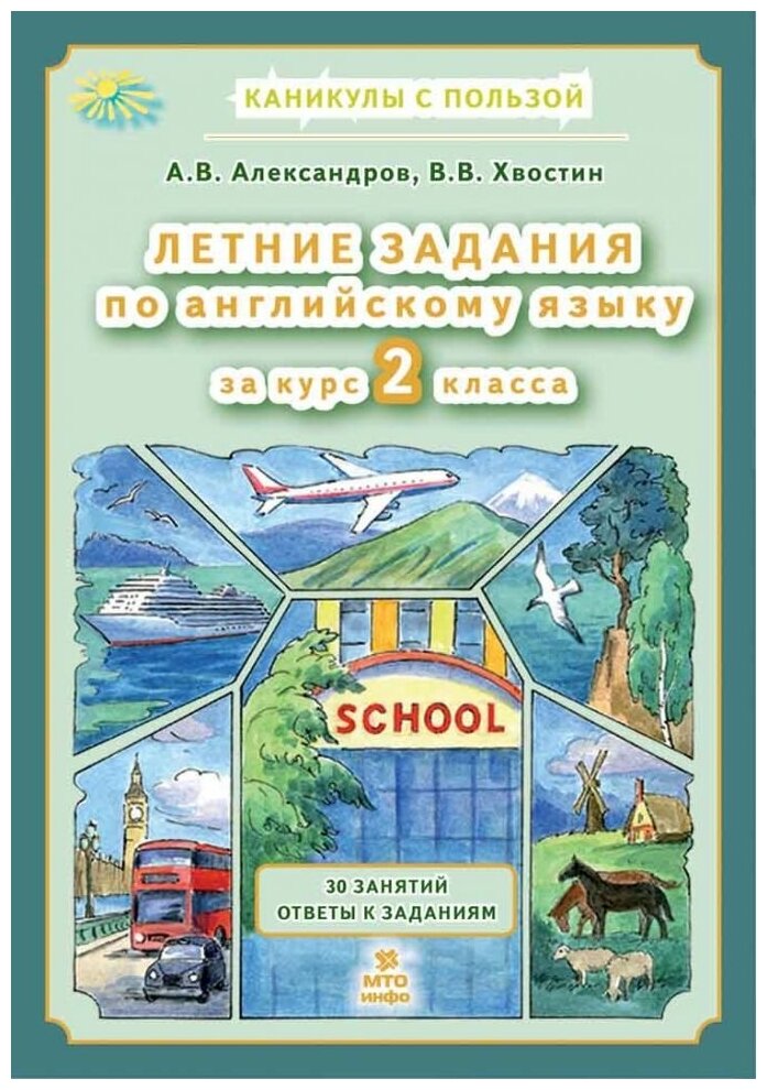 Летние задания по английскому языку за курс 2 класса. Александров А. В, Хвостин В. В.