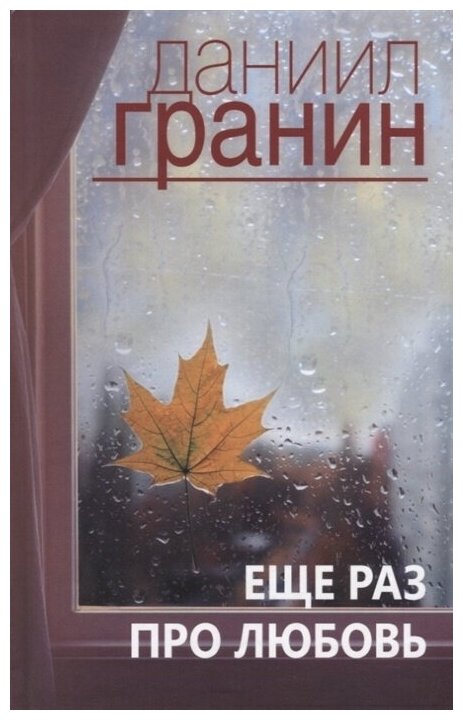 Книга Абрис Олма Гранин Д. А. Еще раз про любовь, 2019, 320 страниц