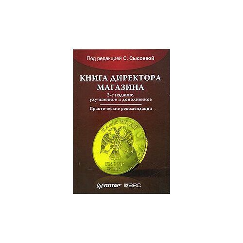 Книга директора магазина