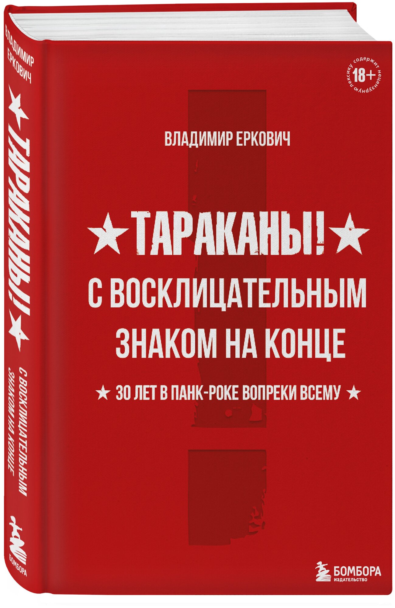 Тараканы! С восклицательным знаком на конце. 30 лет в панк-роке вопреки всему - фото №1