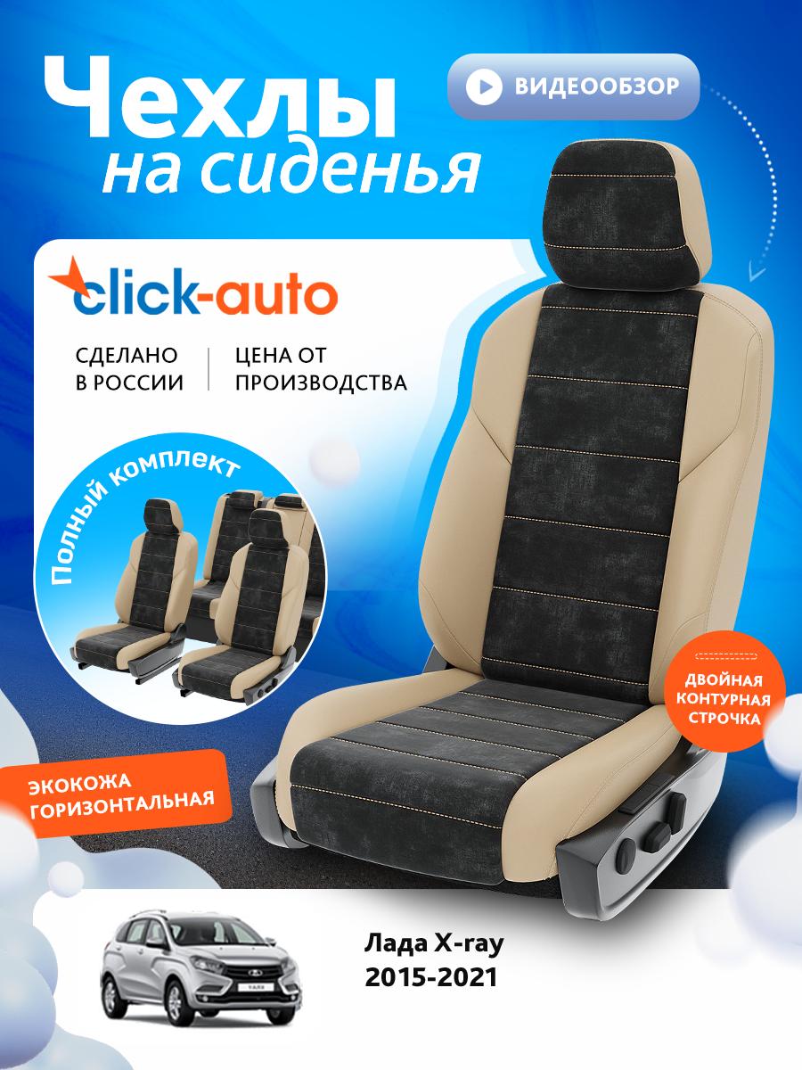 Чехлы Лада Х Рэй (Lada X ray) 2015-2022 1 внедорожник Экокожа Бежевый CA1643CF2S478 Click Auto