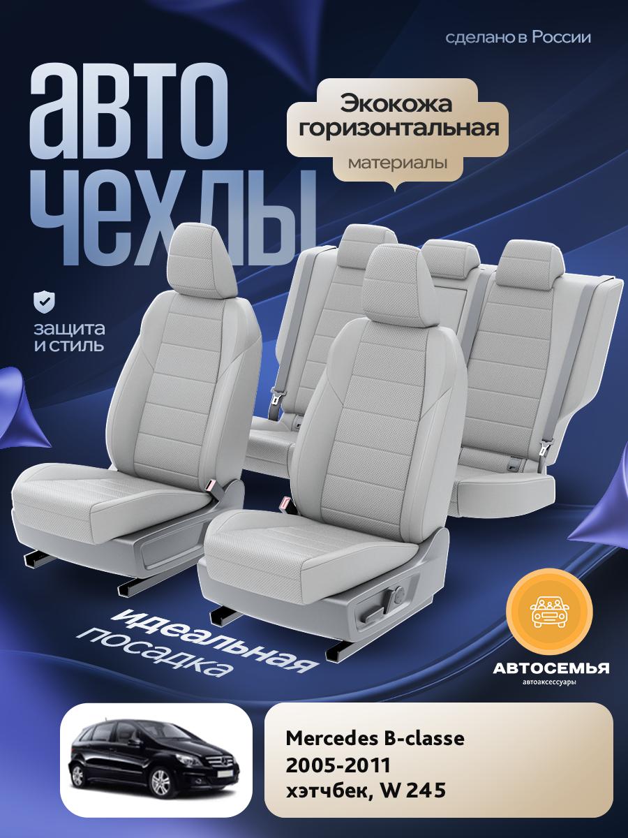 Чехлы Мерседес Б класс (Mercedes B classe) 2005-2011 1 W 245 хэтчбек Экокожа Светло-Серый AS2721-F2802 АвтоСемья