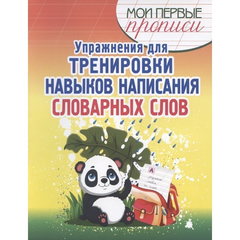 Упражнения для тренировки навыков написания словарных слов - фото №3