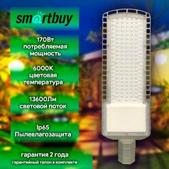 Уличный консольный светильник 170 ват SMARTBUY SL3-170-6K