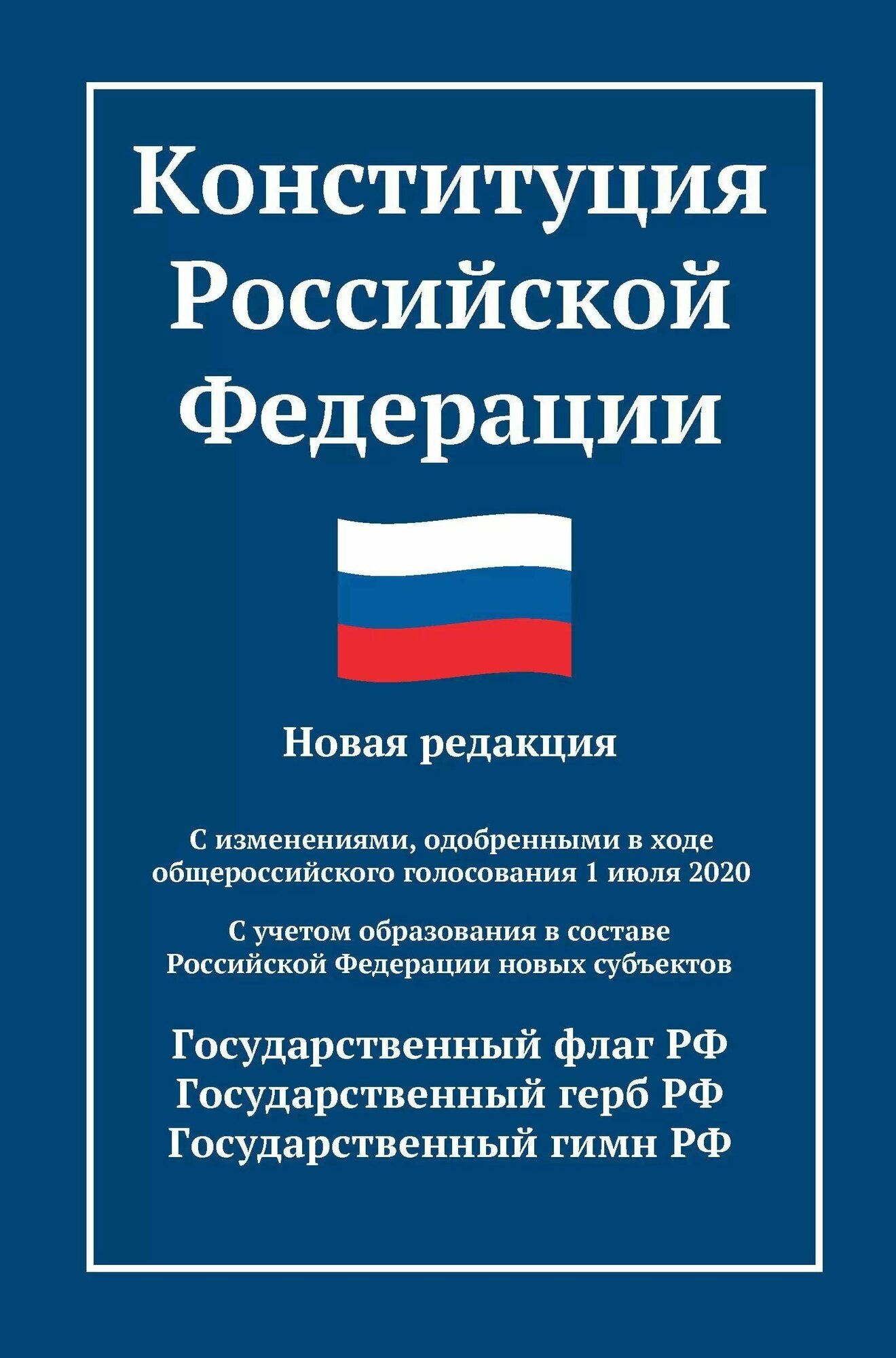 Конституция Российской Федерации. Новая редакция. С изменениями от 01.07.2020 - фото №1