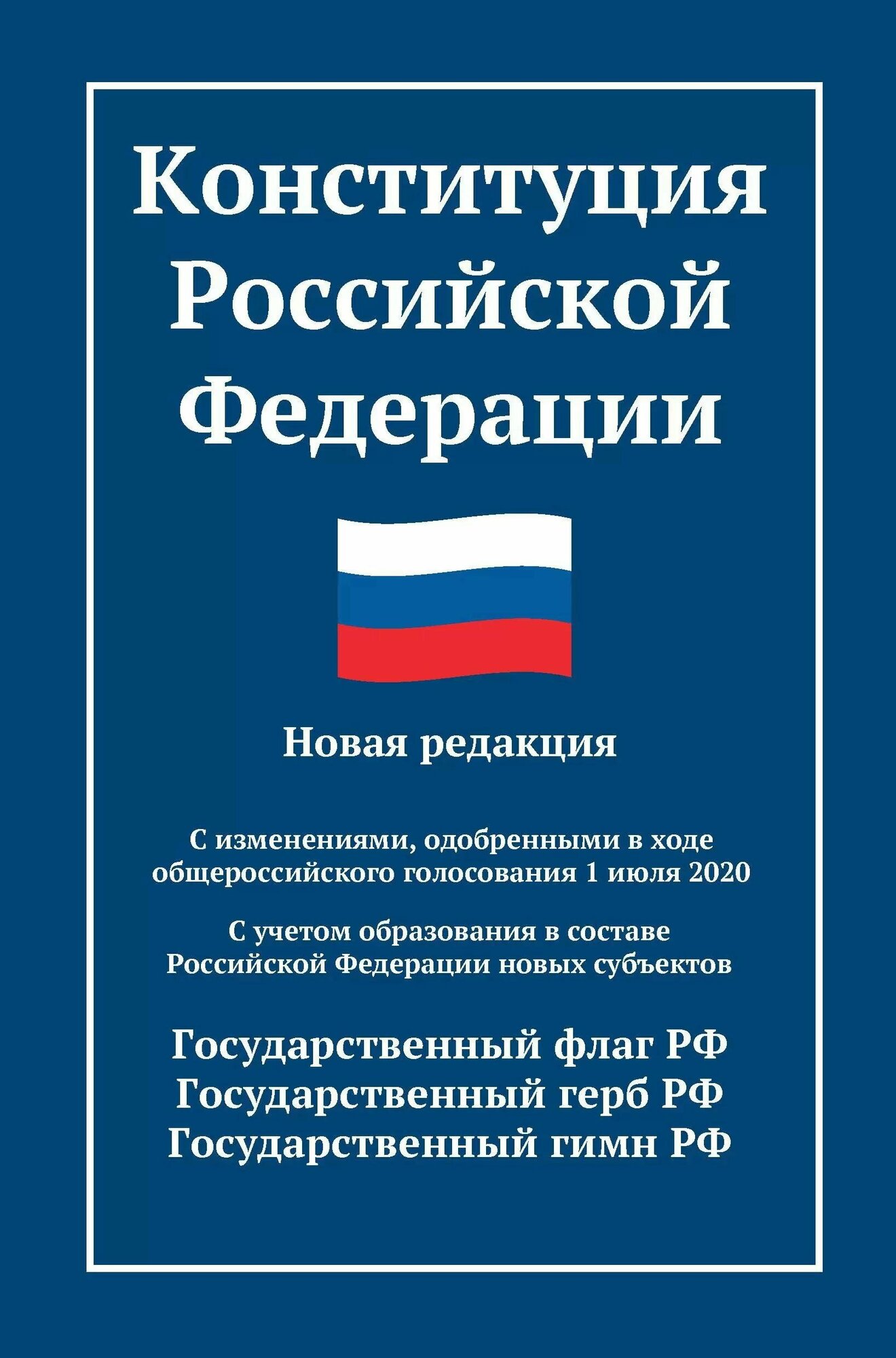 Конституция Российской Федерации. Новая редакция. С изменениями от 01.07.2020