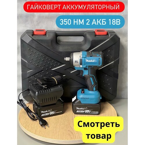 Гайковерт 350 Hm Аккумуляторный 2 аккумулятора в кейсе аккумуляторный ударный гайковерт makita dtd152z без аккумулятора