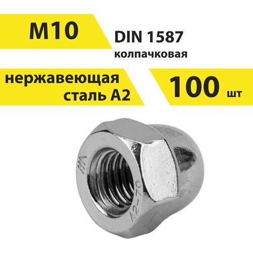 Гайка М10 А2 нерж, колпачковая, DIN 1587, 100 шт, арт. 146607