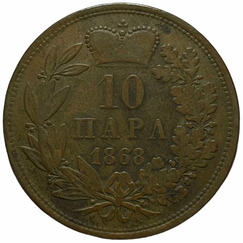 Сербия 10 пара 1868 г.