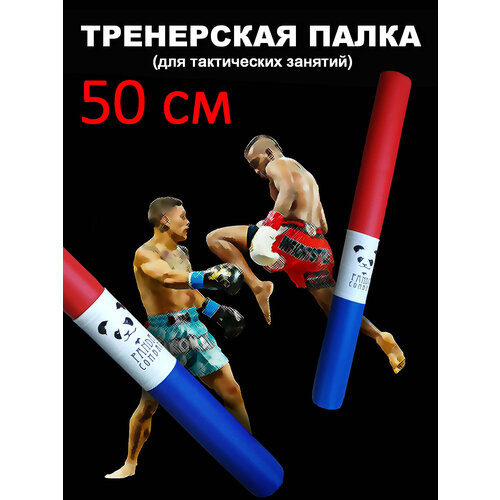 фото Палка тренерская 50 см panda panda combat