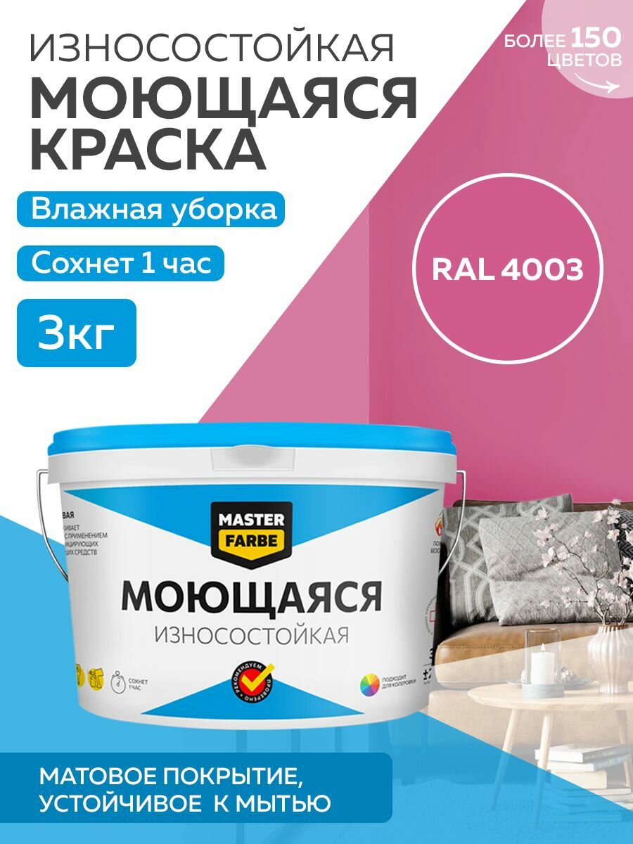 Краска MASTERFARBE акриловая моющаяся цвет RAL 4003 3 кг