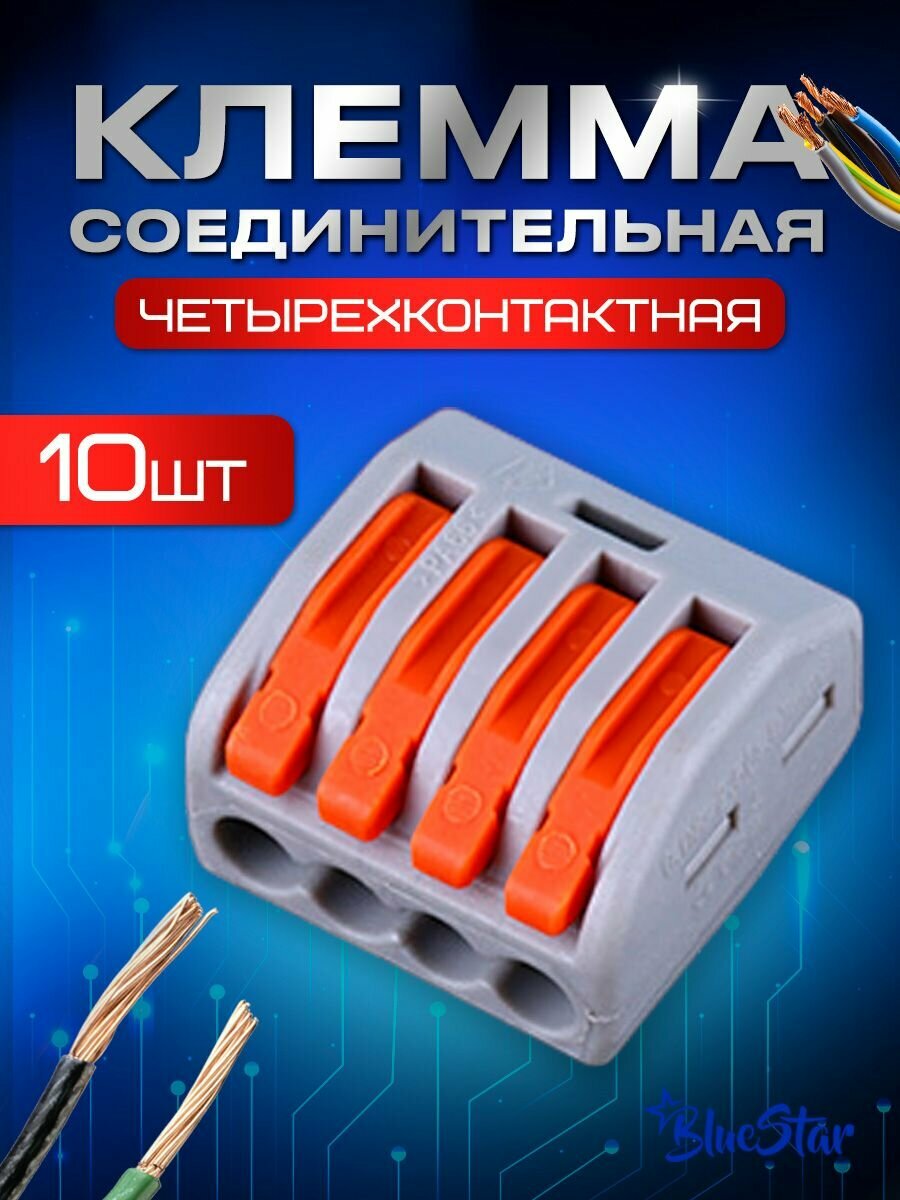 Клеммы для проводов, четырехконтактный клеммник 10 штук