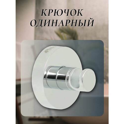 Крючок одинарный для ванной комнаты, хром, металлический, настенный