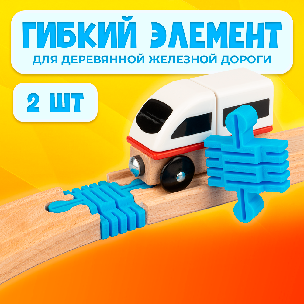 Гибкий элемент для деревянной железной дороги Икеа Лиллабу (Lillabo), Брио (Brio) 2шт