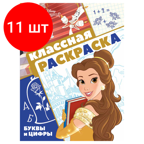 Комплект 11 шт, Раскраска А4 ТРИ совы Классная раскраска. Принцесса Disney, 16стр. комплект 11 шт раскраска а4 три совы классная раскраска холодное сердце 2 16стр