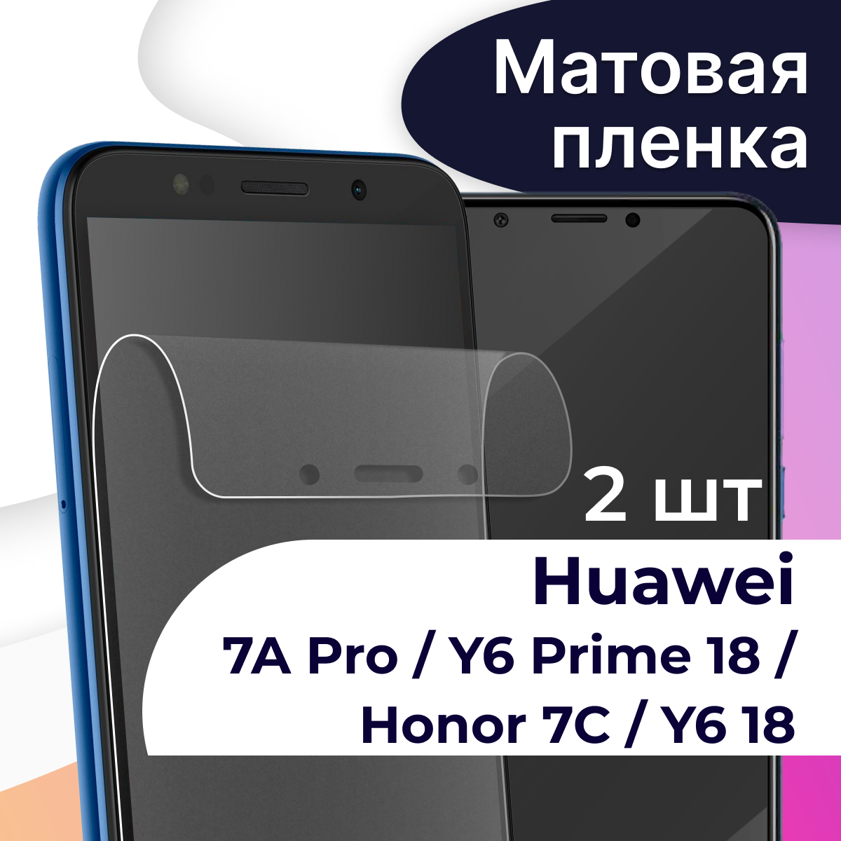 Матовая пленка на телефон Honor 7A Pro 7C и Huawei Y6 Prime 2018 Y6 2018 / Защитная пленка на телефон Хонор 7А Про 7С и Хуавей У6 Прайм У6 2018