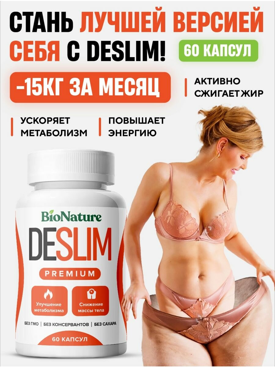 Таблетки для похудения DESLIM PREMIUM 60 шт жиросжигатель