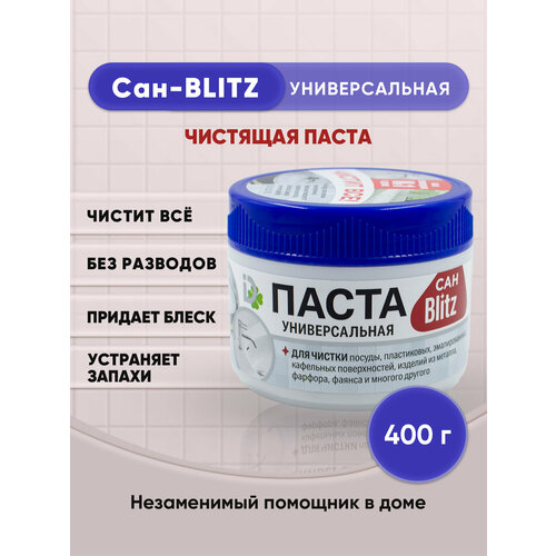 BLITZ универсальная чистящая паста САН-BLITZ 400г/1шт