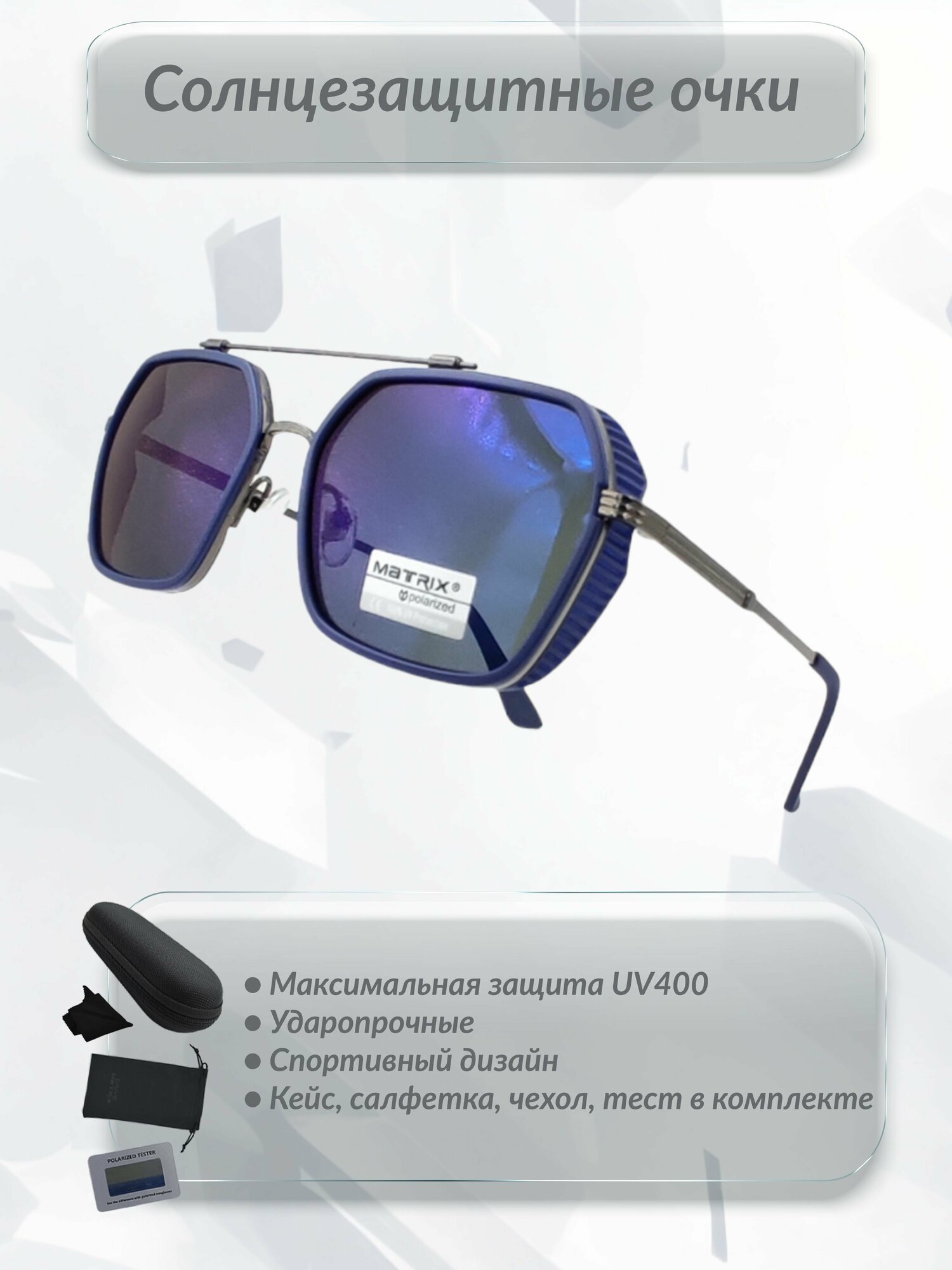 Солнцезащитные очки Matrix  СО8675
