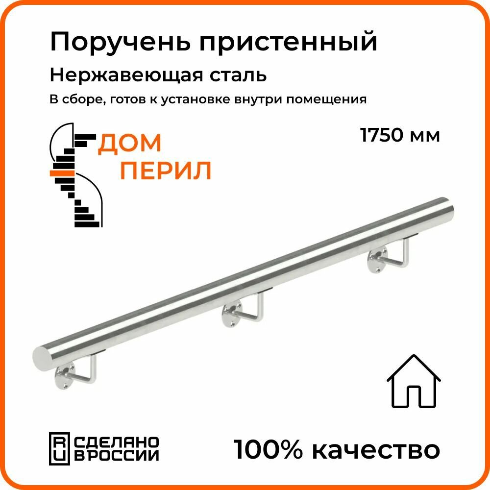 Поручень пристенный Дом перил из нержавеющей стали диаметр 38 мм 1750 мм для установки в помещении