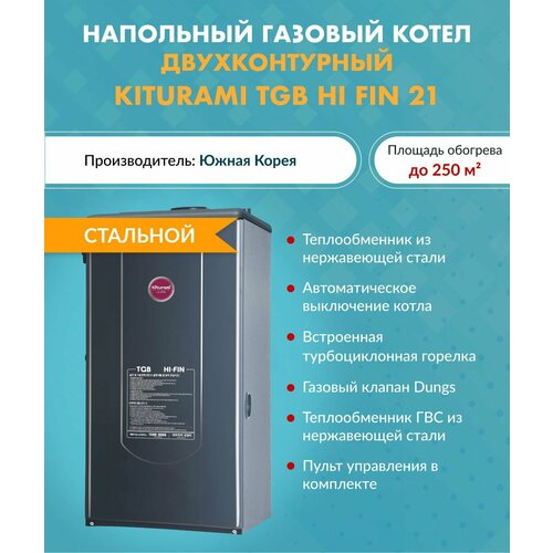 Напольный газовый двухконтурный котел TGB HiFin-21