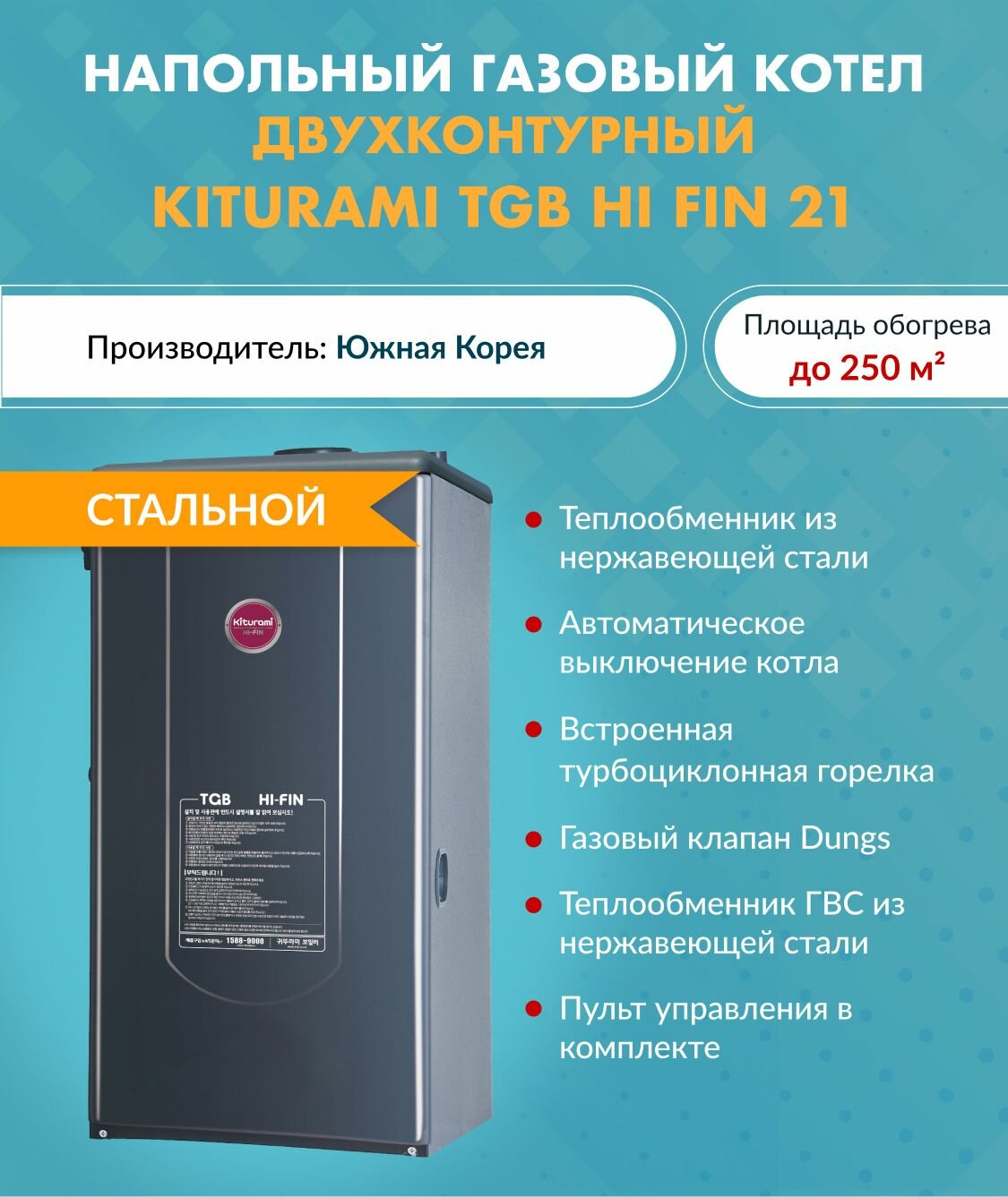 Котел газовый Kiturami TGB HiFin-21 A21F400021 (Китурами) напольный конвекционный двухконтурный