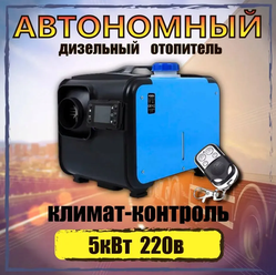 Автономный переносной отопитель (сухой фен) 5 кВт 220V с климат-контролем и дистанционным запуском