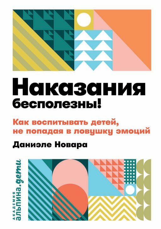 Даниэле Новара "Наказания бесполезны! Как воспитывать, не попадая в ловушку эмоций (электронная книга)"