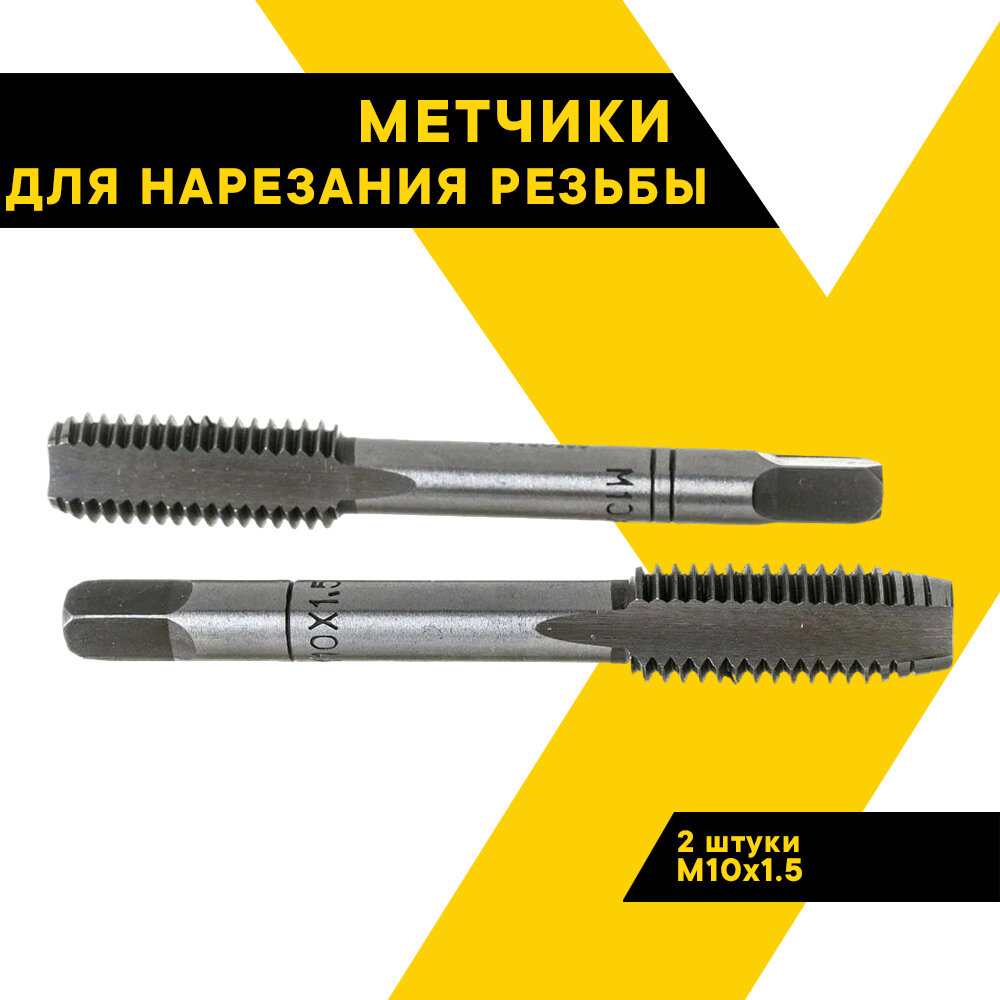 Метчики для нарезки резьбы м8х1.5 — купить по низкой цене на Яндекс Маркете