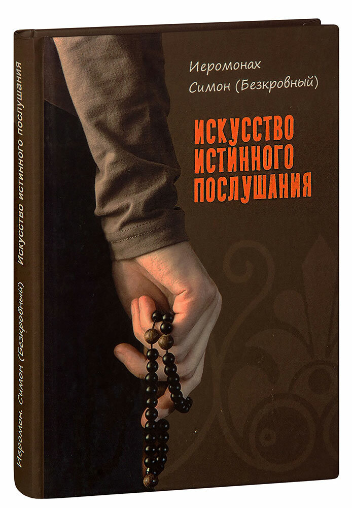 Иеромонах Симон (Бескровный) (монах Симеон Афонский) "Искусство истинного послушания. Иеромонах Симон (Безкровный)"