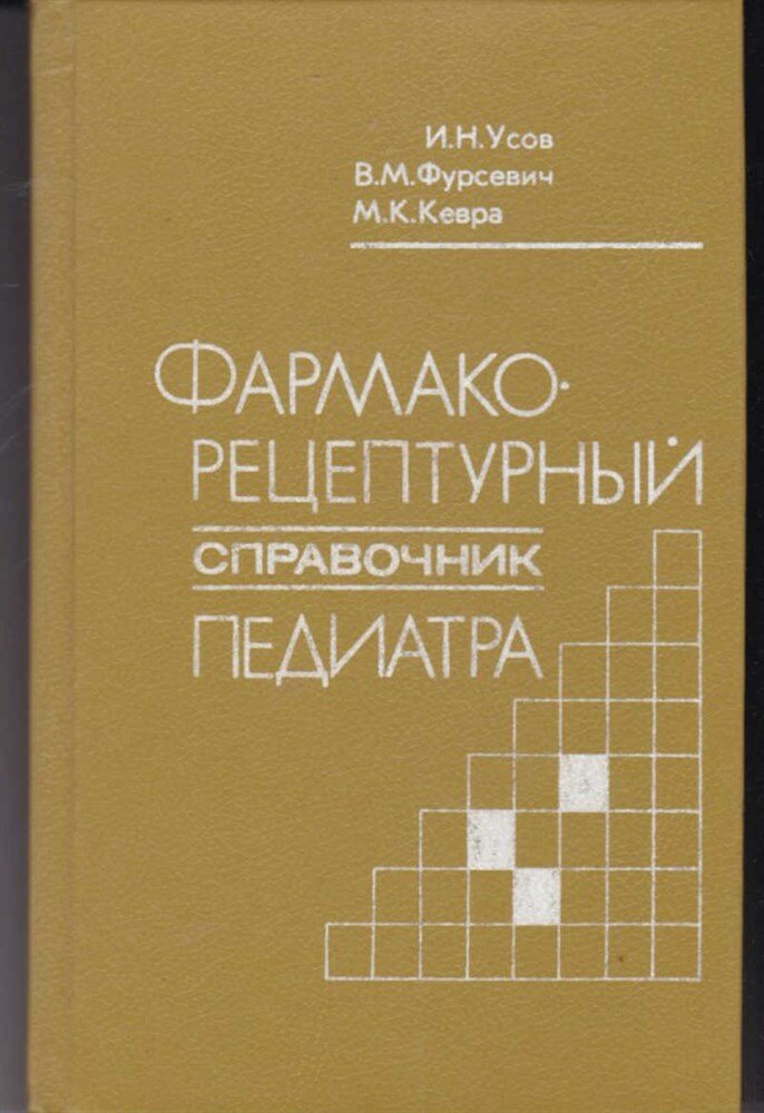 Усов И. Н, Фурсевич В. М, Кевра М. К. Фармакорецептурный справочник педиатра