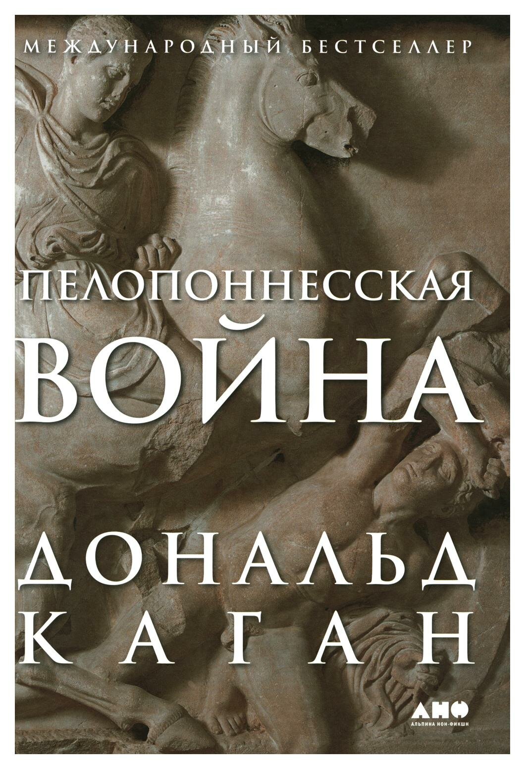 Пелопоннесская война. Каган Д. Альпина нон-фикшн