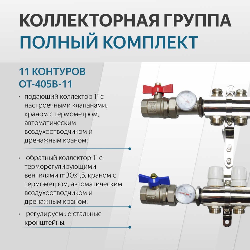 Коллекторная группа 11 контуров OT-405B-11