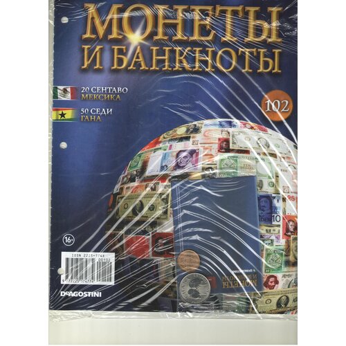 Монеты и банкноты №102 (20 сентаво Мексика+50 седи Гана) монеты и банкноты 102 20 сентаво мексика 50 седи гана