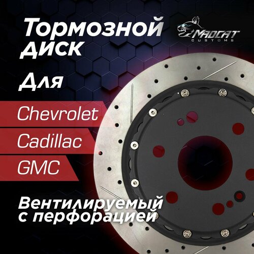 Диск тормозной передний Cadillac Escalade V Chevrolet Tahoe V GMC Yukon перфорированный слотированный и вентилируемый 52000₽