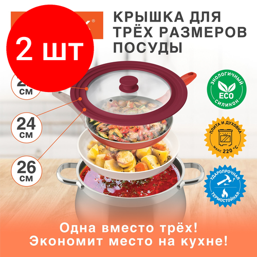 Комплект 2 шт, Крышка для любой сковороды и кастрюли универсальная 3 размера (22-24-26 см) бордовая, DASWERK, 607587 красный