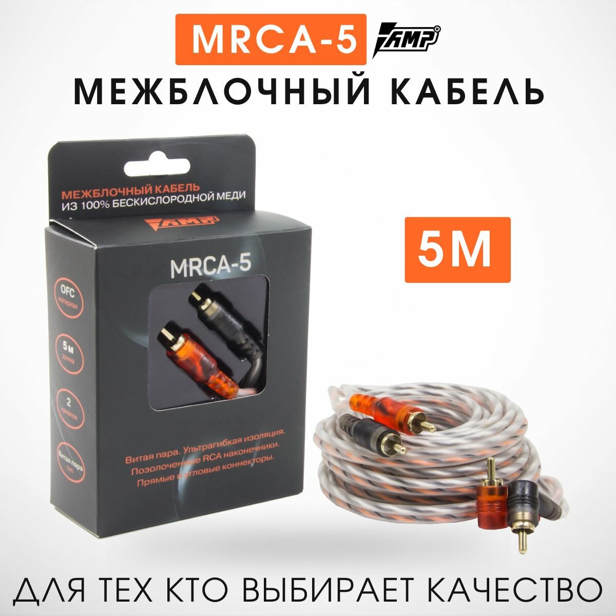 Межблочный кабель медь 5 метр AMP MRCA5
