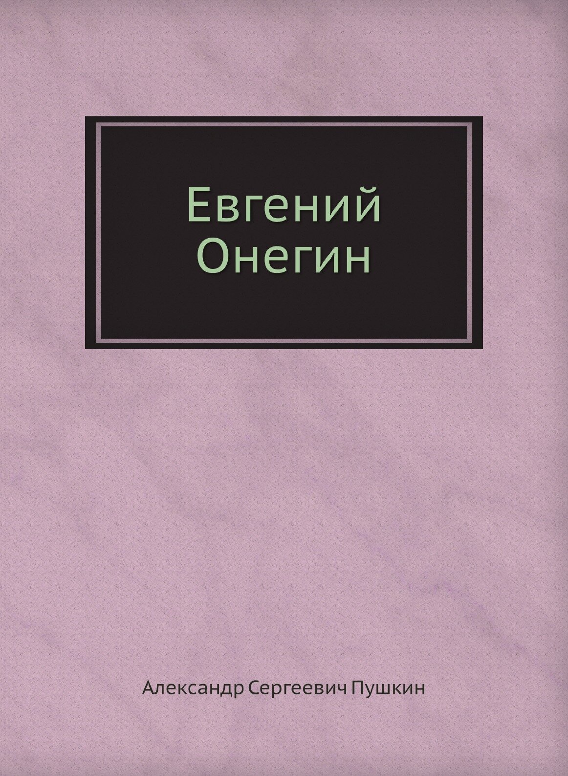 Книга Евгений Онегин (Пушкин Александр Сергеевич) - фото №1