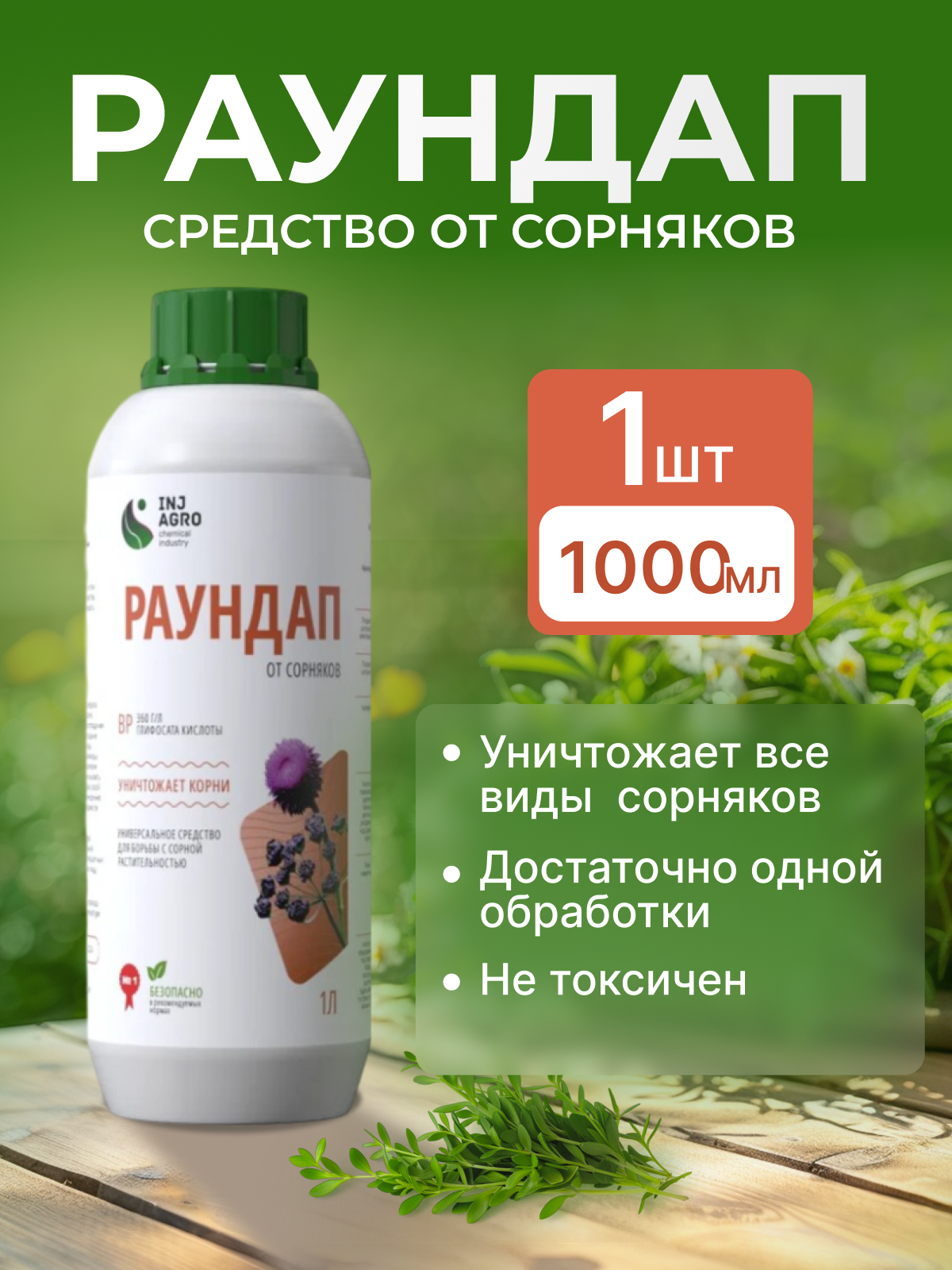 INJ Раундап - гербицид для борьбы с сорняками 1 литр -2 шт