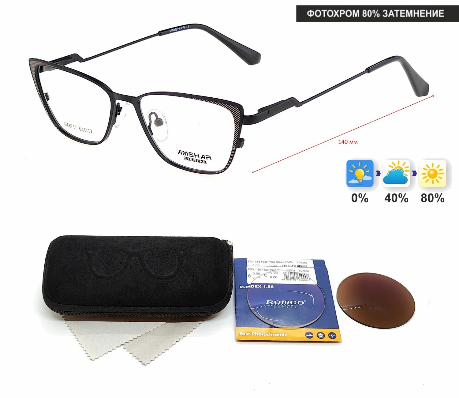 Фотохромные очки с футляром-змейка AMSHAR мод. 8717 Цвет 6 с линзами ROMEO 1.56 FAST Photocolor BROWN, HMC+ +3.50 РЦ 62-64