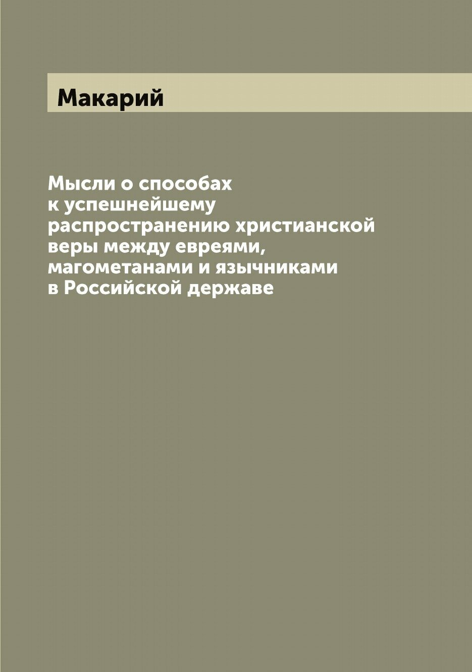 Книга Мысли о способах к успешнейшему распространению христианской веры между евреями, ... - фото №1