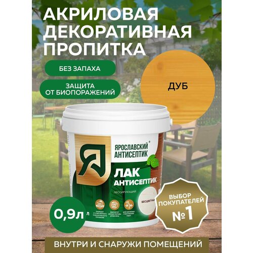 Пропитка ярославский антисептик Лак-антисептик для древесины, дуб 0,9 л