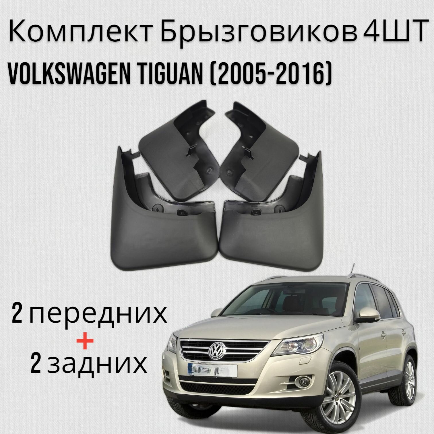 Комплект Брызговиков 4ШТ фольксваген Тигуан Volkswagen Tiguan (2005-2016) 2 передних + 2 задних