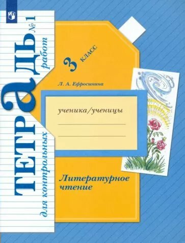 Контрольные работы Просвещение Ефросинина Л. А. Литературное чтение. 3 класс. Тетрадь для контрольных работ. Часть 1