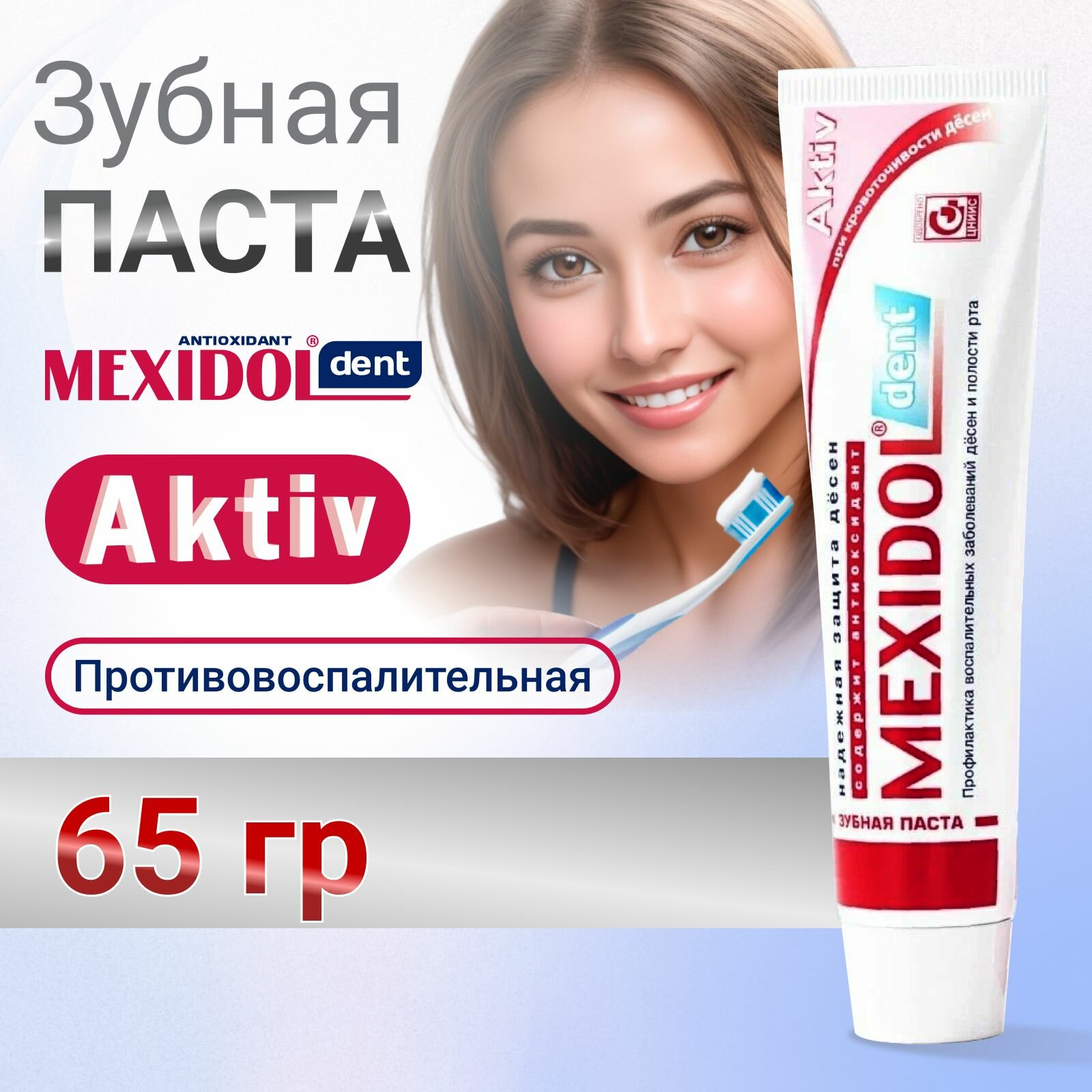 Зубная паста MEXIDOL Dent Aktiv 65г (Мексидол дент Актив) с противовоспалительным эффектом для ежедневной гигиены и комплексного ухода за полостью рта