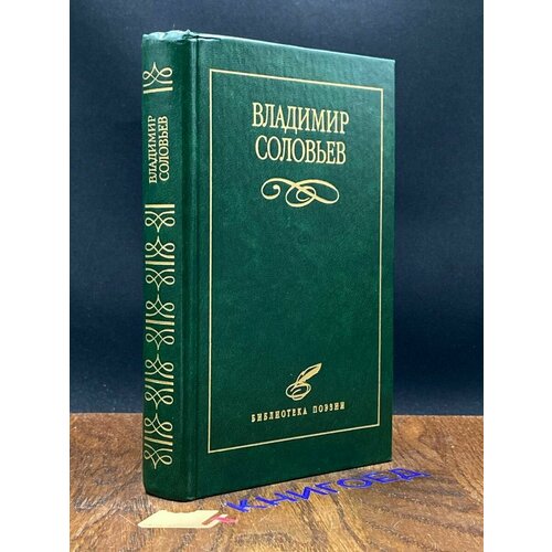 Владимир Соловьев. Избранное 1998